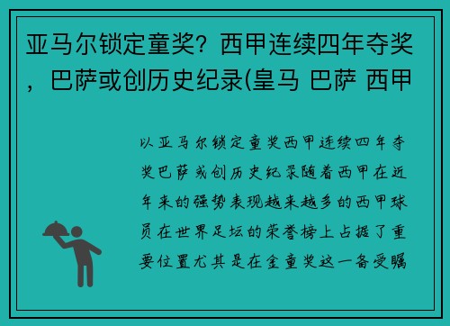 亚马尔锁定童奖？西甲连续四年夺奖，巴萨或创历史纪录(皇马 巴萨 西甲冠军多少个)