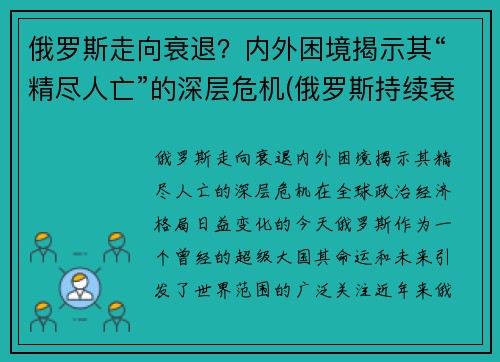 俄罗斯走向衰退？内外困境揭示其“精尽人亡”的深层危机(俄罗斯持续衰落)