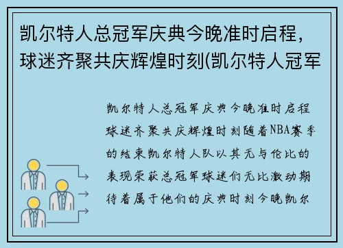 凯尔特人总冠军庆典今晚准时启程，球迷齐聚共庆辉煌时刻(凯尔特人冠军年份记录)