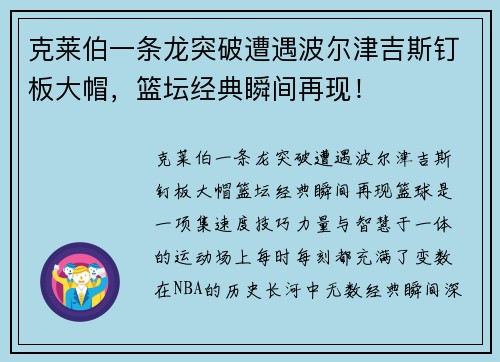 克莱伯一条龙突破遭遇波尔津吉斯钉板大帽，篮坛经典瞬间再现！