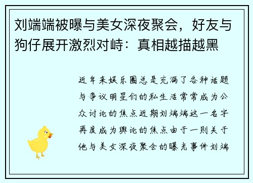 刘端端被曝与美女深夜聚会，好友与狗仔展开激烈对峙：真相越描越黑