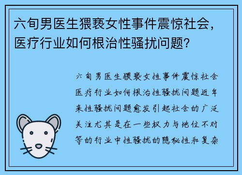 六旬男医生猥亵女性事件震惊社会，医疗行业如何根治性骚扰问题？