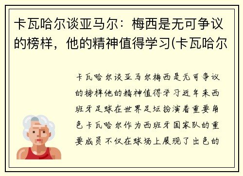 卡瓦哈尔谈亚马尔：梅西是无可争议的榜样，他的精神值得学习(卡瓦哈尔外号)