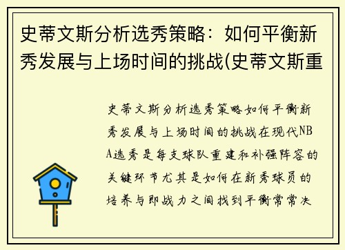 史蒂文斯分析选秀策略：如何平衡新秀发展与上场时间的挑战(史蒂文斯重排)