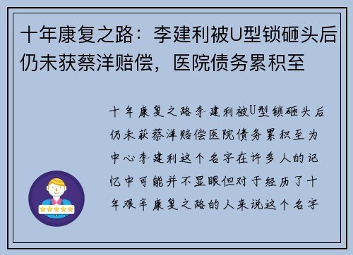 十年康复之路：李建利被U型锁砸头后仍未获蔡洋赔偿，医院债务累积至