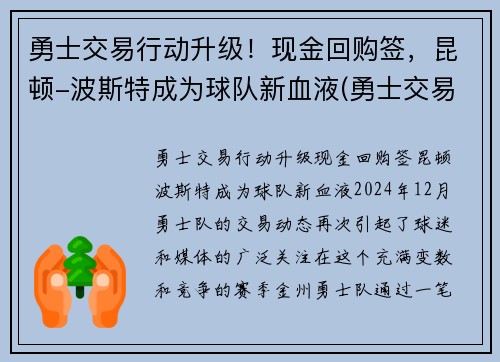 勇士交易行动升级！现金回购签，昆顿-波斯特成为球队新血液(勇士交易唐斯)