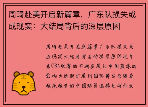 周琦赴美开启新篇章，广东队损失或成现实：大结局背后的深层原因