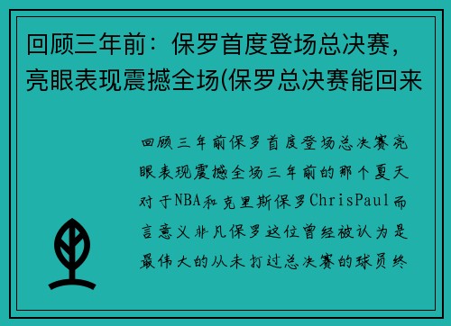 回顾三年前：保罗首度登场总决赛，亮眼表现震撼全场(保罗总决赛能回来吗)