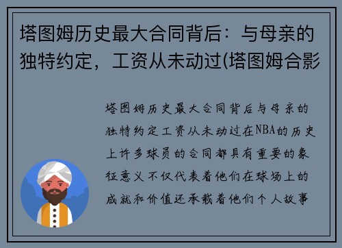 塔图姆历史最大合同背后：与母亲的独特约定，工资从未动过(塔图姆合影)