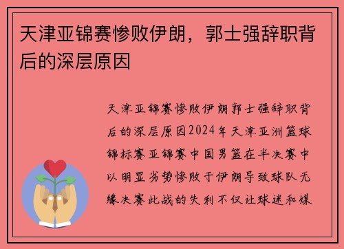 天津亚锦赛惨败伊朗，郭士强辞职背后的深层原因