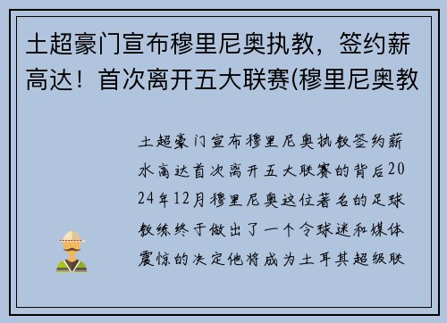 土超豪门宣布穆里尼奥执教，签约薪高达！首次离开五大联赛(穆里尼奥教练资料)