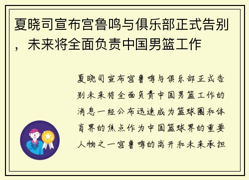 夏晓司宣布宫鲁鸣与俱乐部正式告别，未来将全面负责中国男篮工作