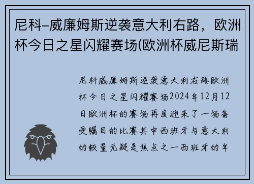 尼科-威廉姆斯逆袭意大利右路，欧洲杯今日之星闪耀赛场(欧洲杯威尼斯瑞士)