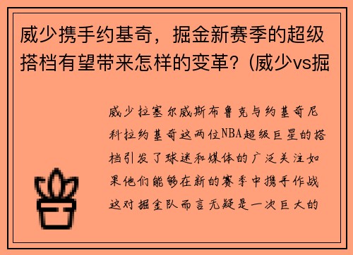 威少携手约基奇，掘金新赛季的超级搭档有望带来怎样的变革？(威少vs掘金中文)