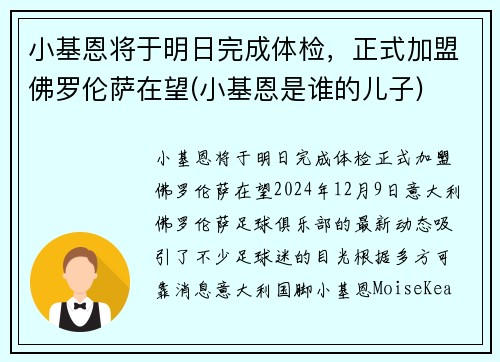 小基恩将于明日完成体检，正式加盟佛罗伦萨在望(小基恩是谁的儿子)