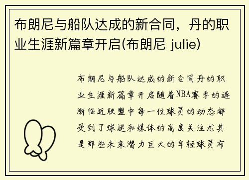 布朗尼与船队达成的新合同，丹的职业生涯新篇章开启(布朗尼 julie)