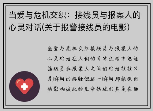 当爱与危机交织：接线员与报案人的心灵对话(关于报警接线员的电影)