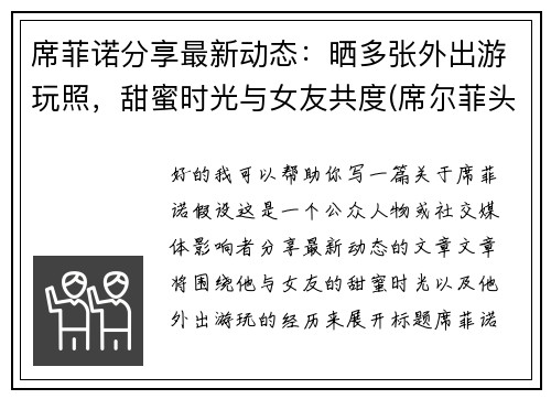 席菲诺分享最新动态：晒多张外出游玩照，甜蜜时光与女友共度(席尔菲头像)