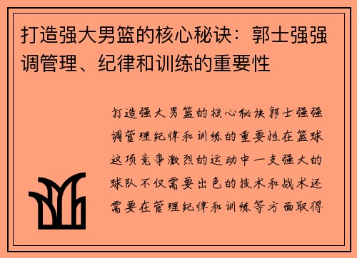 打造强大男篮的核心秘诀：郭士强强调管理、纪律和训练的重要性