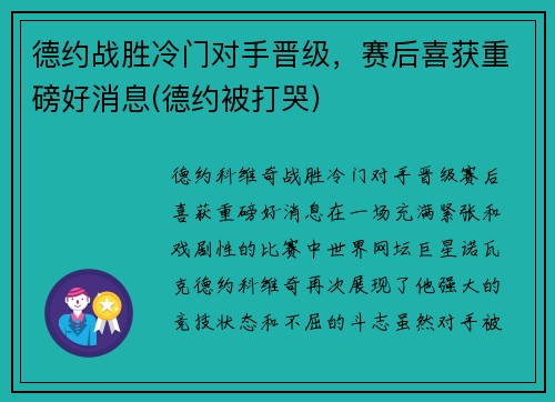 德约战胜冷门对手晋级，赛后喜获重磅好消息(德约被打哭)