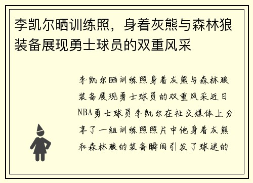 李凯尔晒训练照，身着灰熊与森林狼装备展现勇士球员的双重风采