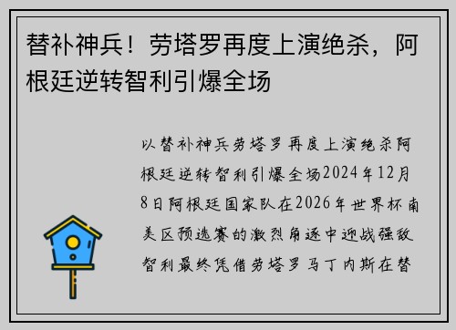 替补神兵！劳塔罗再度上演绝杀，阿根廷逆转智利引爆全场