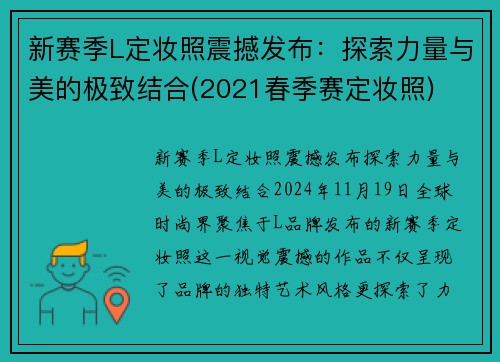 新赛季L定妆照震撼发布：探索力量与美的极致结合(2021春季赛定妆照)