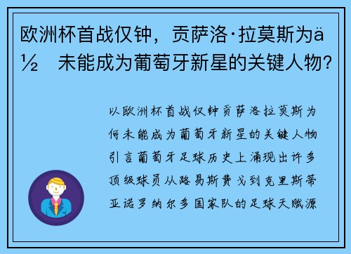 欧洲杯首战仅钟，贡萨洛·拉莫斯为何未能成为葡萄牙新星的关键人物？