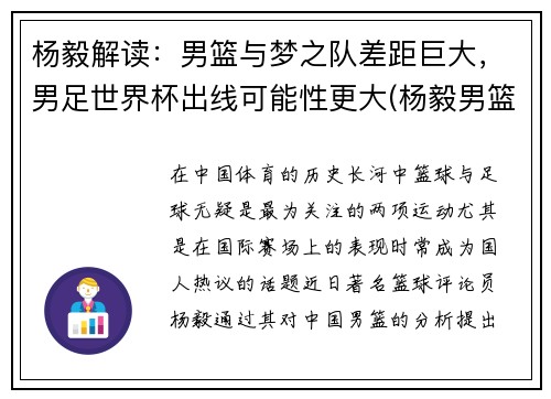 杨毅解读：男篮与梦之队差距巨大，男足世界杯出线可能性更大(杨毅男篮世界杯总结)