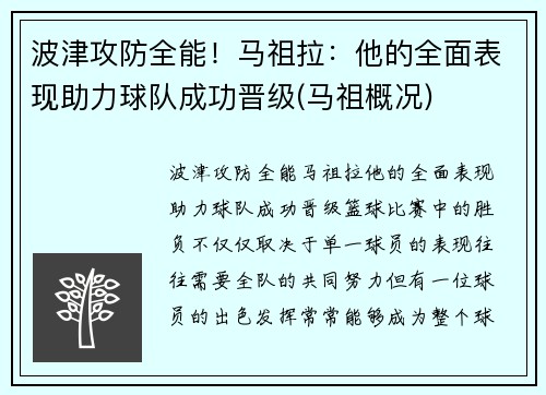 波津攻防全能！马祖拉：他的全面表现助力球队成功晋级(马祖概况)