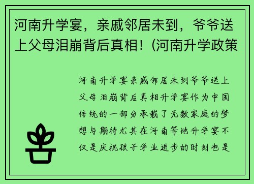 河南升学宴，亲戚邻居未到，爷爷送上父母泪崩背后真相！(河南升学政策)