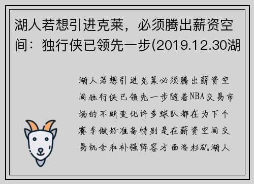 湖人若想引进克莱，必须腾出薪资空间：独行侠已领先一步(2019.12.30湖人对独行侠)