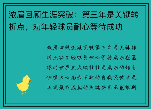 浓眉回顾生涯突破：第三年是关键转折点，劝年轻球员耐心等待成功