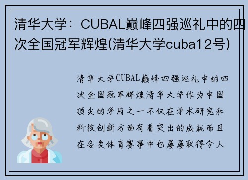 清华大学：CUBAL巅峰四强巡礼中的四次全国冠军辉煌(清华大学cuba12号)