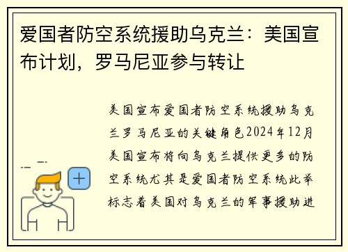 爱国者防空系统援助乌克兰：美国宣布计划，罗马尼亚参与转让