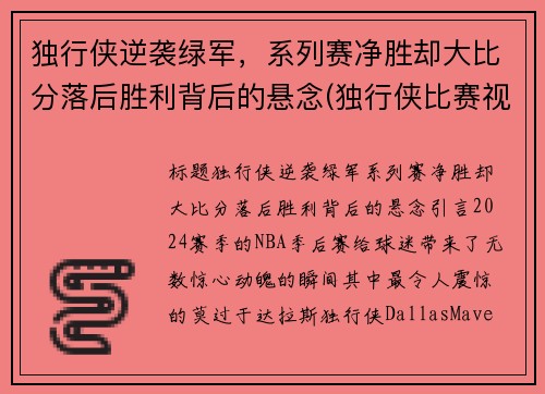 独行侠逆袭绿军，系列赛净胜却大比分落后胜利背后的悬念(独行侠比赛视频)