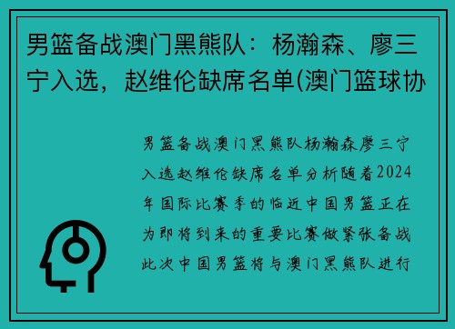 男篮备战澳门黑熊队：杨瀚森、廖三宁入选，赵维伦缺席名单(澳门篮球协会)