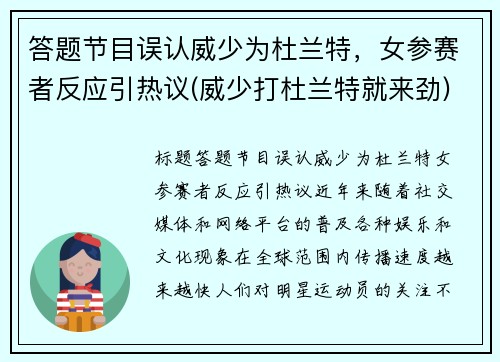 答题节目误认威少为杜兰特，女参赛者反应引热议(威少打杜兰特就来劲)