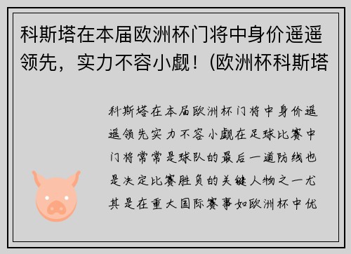 科斯塔在本届欧洲杯门将中身价遥遥领先，实力不容小觑！(欧洲杯科斯塔去哪了)