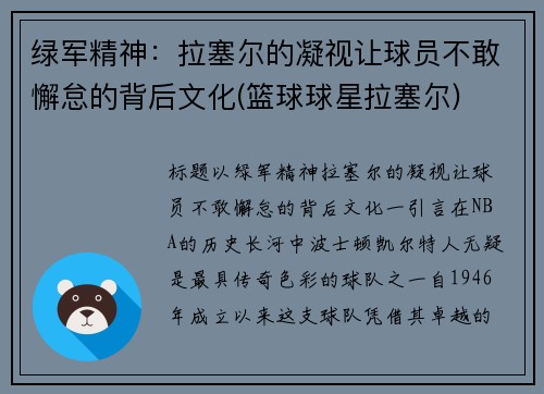 绿军精神：拉塞尔的凝视让球员不敢懈怠的背后文化(篮球球星拉塞尔)