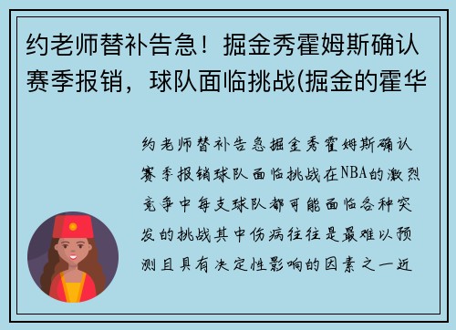 约老师替补告急！掘金秀霍姆斯确认赛季报销，球队面临挑战(掘金的霍华德)