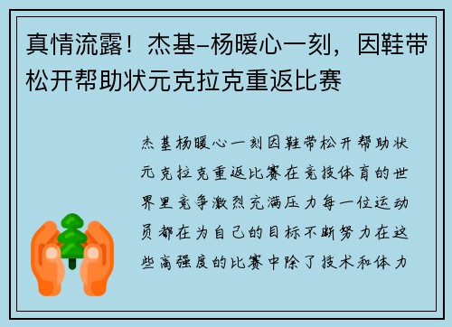 真情流露！杰基-杨暖心一刻，因鞋带松开帮助状元克拉克重返比赛