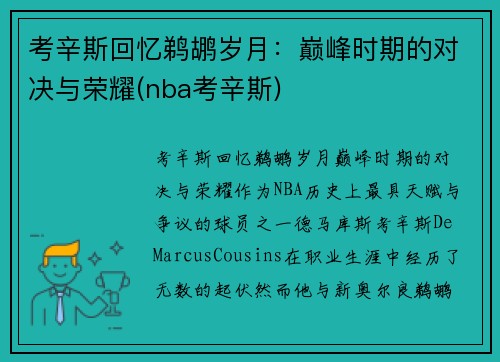 考辛斯回忆鹈鹕岁月：巅峰时期的对决与荣耀(nba考辛斯)