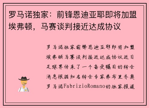 罗马诺独家：前锋恩迪亚耶即将加盟埃弗顿，马赛谈判接近达成协议