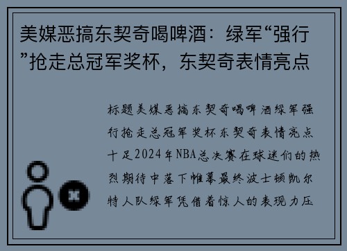 美媒恶搞东契奇喝啤酒：绿军“强行”抢走总冠军奖杯，东契奇表情亮点十足