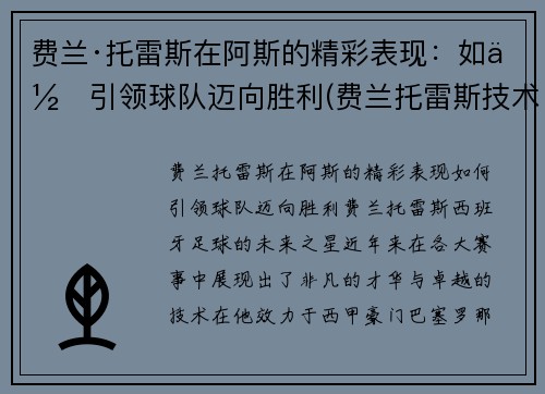 费兰·托雷斯在阿斯的精彩表现：如何引领球队迈向胜利(费兰托雷斯技术特点)