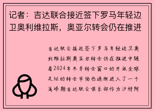 记者：吉达联合接近签下罗马年轻边卫奥利维拉斯，奥亚尔转会仍在推进中