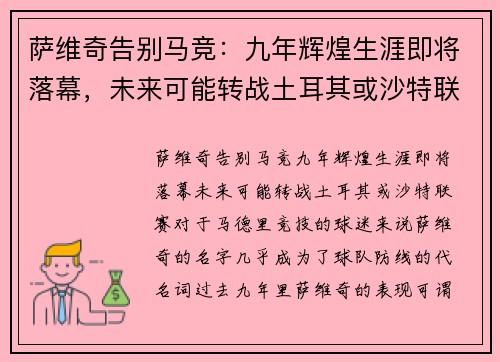 萨维奇告别马竞：九年辉煌生涯即将落幕，未来可能转战土耳其或沙特联赛