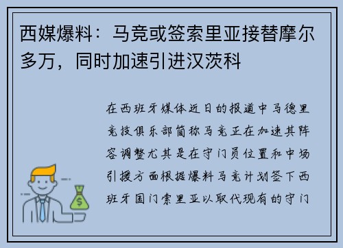 西媒爆料：马竞或签索里亚接替摩尔多万，同时加速引进汉茨科