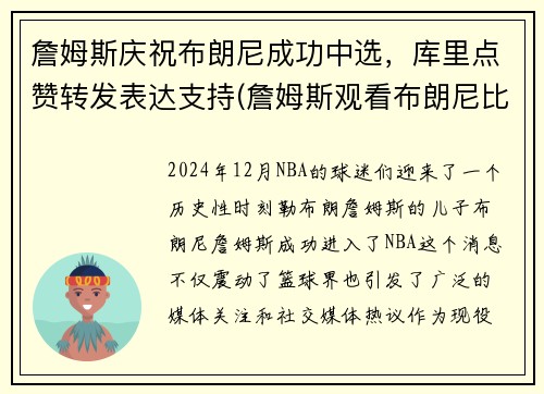 詹姆斯庆祝布朗尼成功中选，库里点赞转发表达支持(詹姆斯观看布朗尼比赛)